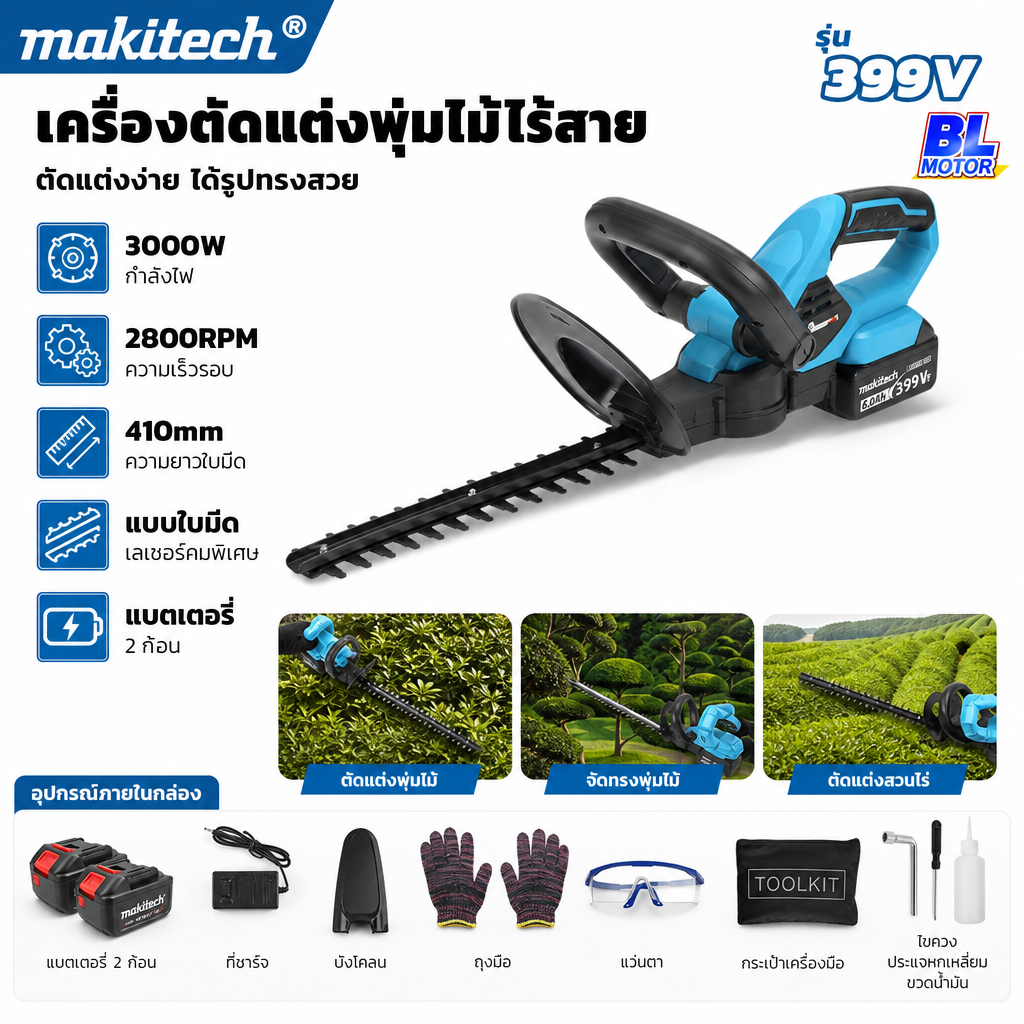 Makitech เครื่องตัดแต่งพุ่มไม้ไร้สาย 399V เครื่องตัดกิ่งไม้ไฟฟ้า กรรไกรตัดแต่งกิ่งไม้ แบตเตอรี่ ชุดเครื่องมือทำสวน