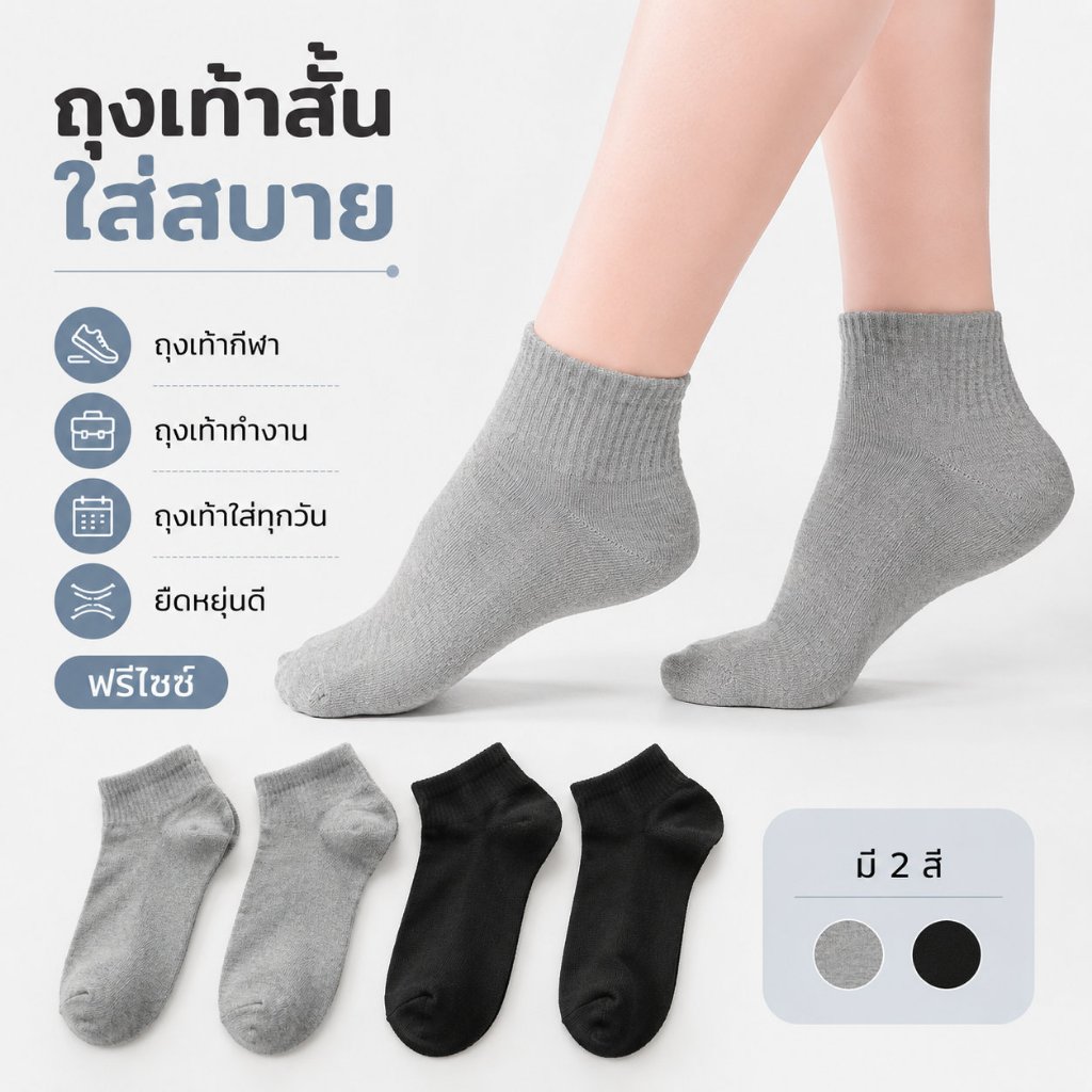 ถุงเท้ากีฬา ถุงเท้าทำงาน ข้อสั้น ฟรีไซส์ สีพื้น เนื้อผ้านุ่ม ยืดหยุ่นดี กระชับพอดี ไม่รัดข้อเท้า
