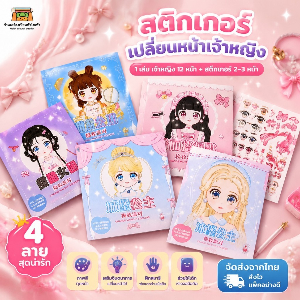 สติกเกอร์เจ้าหญิง สมุดระบายสี สมุดสติ๊กเกอร์ สมุดสติ๊กเกอร์เปลี่ยนหน้าเจ้าหญิง 1 เล่ม มีเจ้าหญิง 12 หน้า+สติ๊กเกอร์ 2 หน