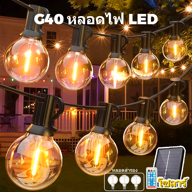 ไฟสายหลอด G40 LED กันน้ำ ไฟตกแต่งสวน กลางแจ้ง ต่อต่อกันได้หลายชุด แถมหลอดสำรอง ประหยัดไฟ ไฟคริสต์มาส