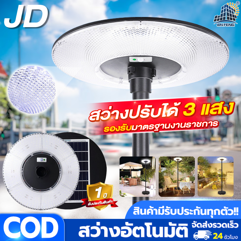 JD Solar lights โคมไฟโซล่าเซลล์ UFO พร้อมรีโมท การควบคุมแสง กันน้ำ ไฟกลางแจ้ง สปอตไลท์ ไฟกลางแจ้ง ไฟ