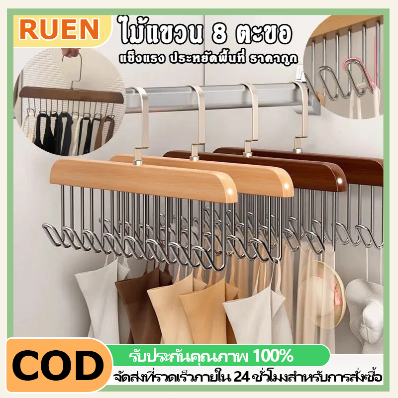 RUEN ไม้แขวนเสื้อสแตนเลส 8 ตะขอ หมุนได้ 360 องศา ไม้แขวนเสื้อใน กันลื่นทนทาน ประหยัดพื้นที่ ที่เก็บเสื้อผ้า