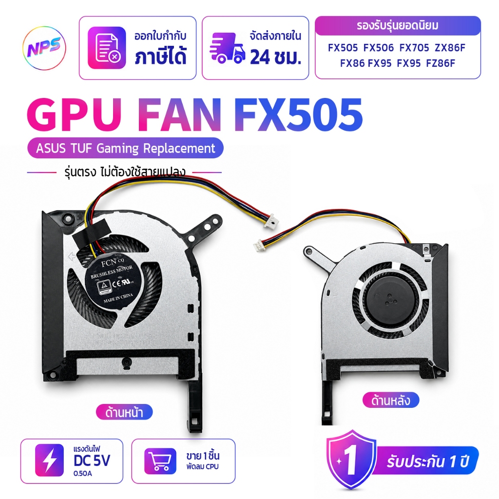 พัดลมโน๊ตบุ๊ค Replacement GPU สำหรับ ASUS TUF Gaming FX505 FX505DT FX505DU FX505GE FX505GM DFS5K1211