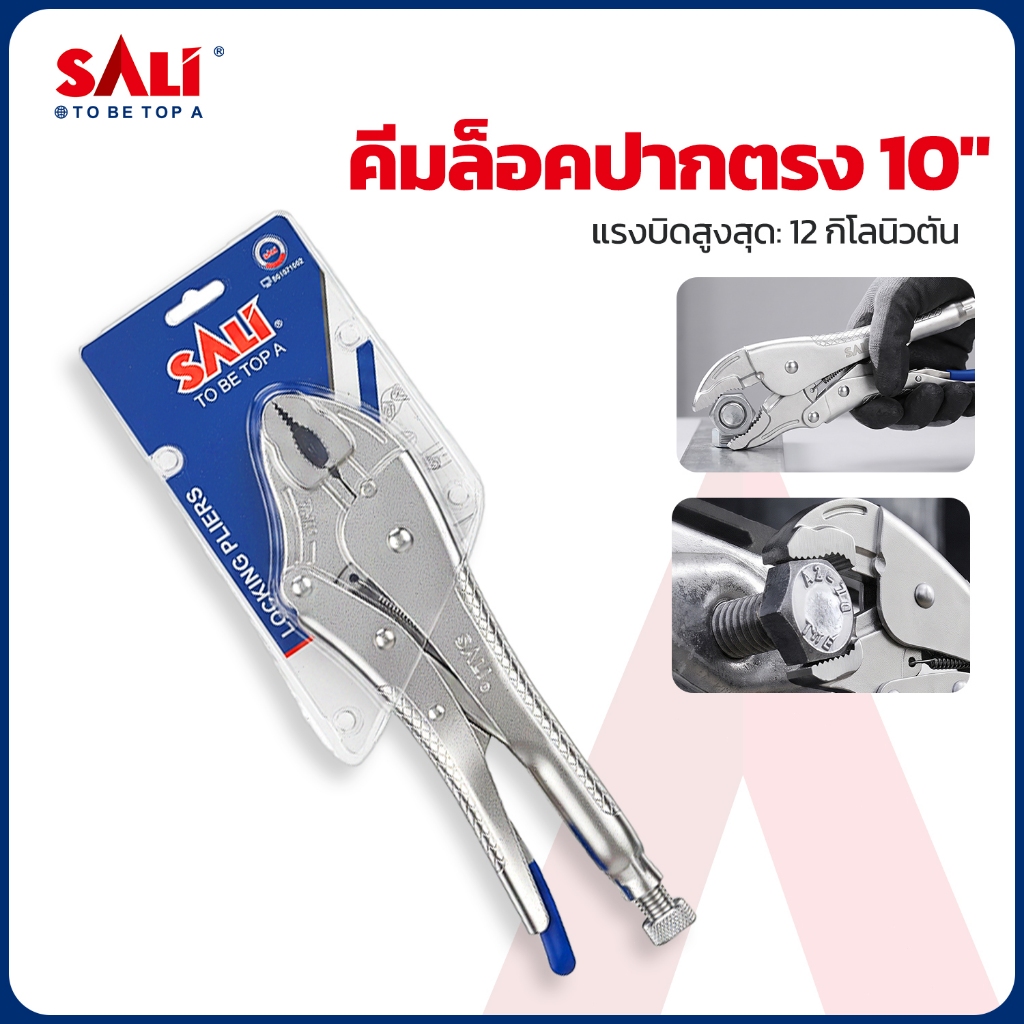 SALIคีมล็อค 10 นิ้ว แข็งแรง ทนทาน ใช้งานได้หลากหลาย