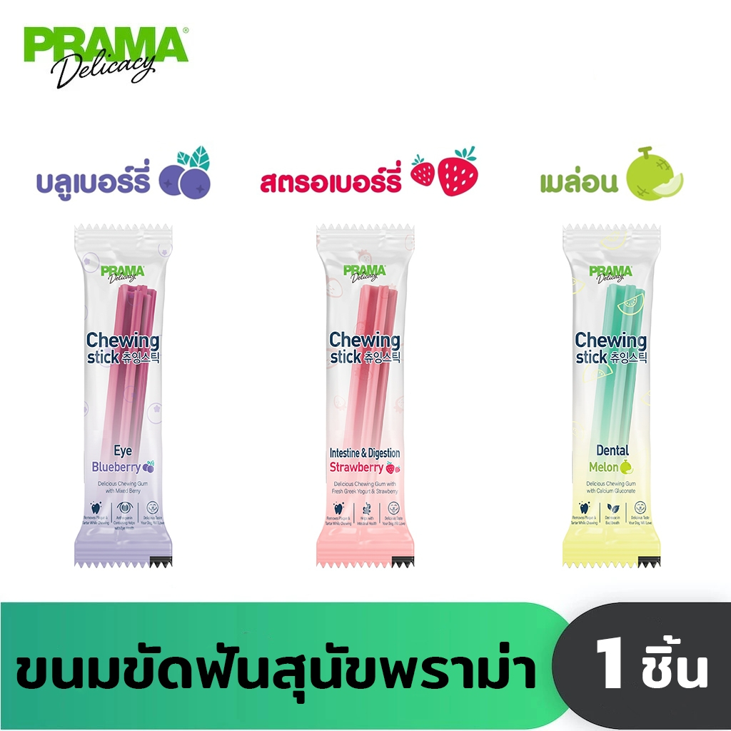 [ซื้อ 1 แถม 1] Prama Chewing Stick ขนมขัดฟันสุนัข ขนาด 8g *สินค้าหมดอายุ 11/2026