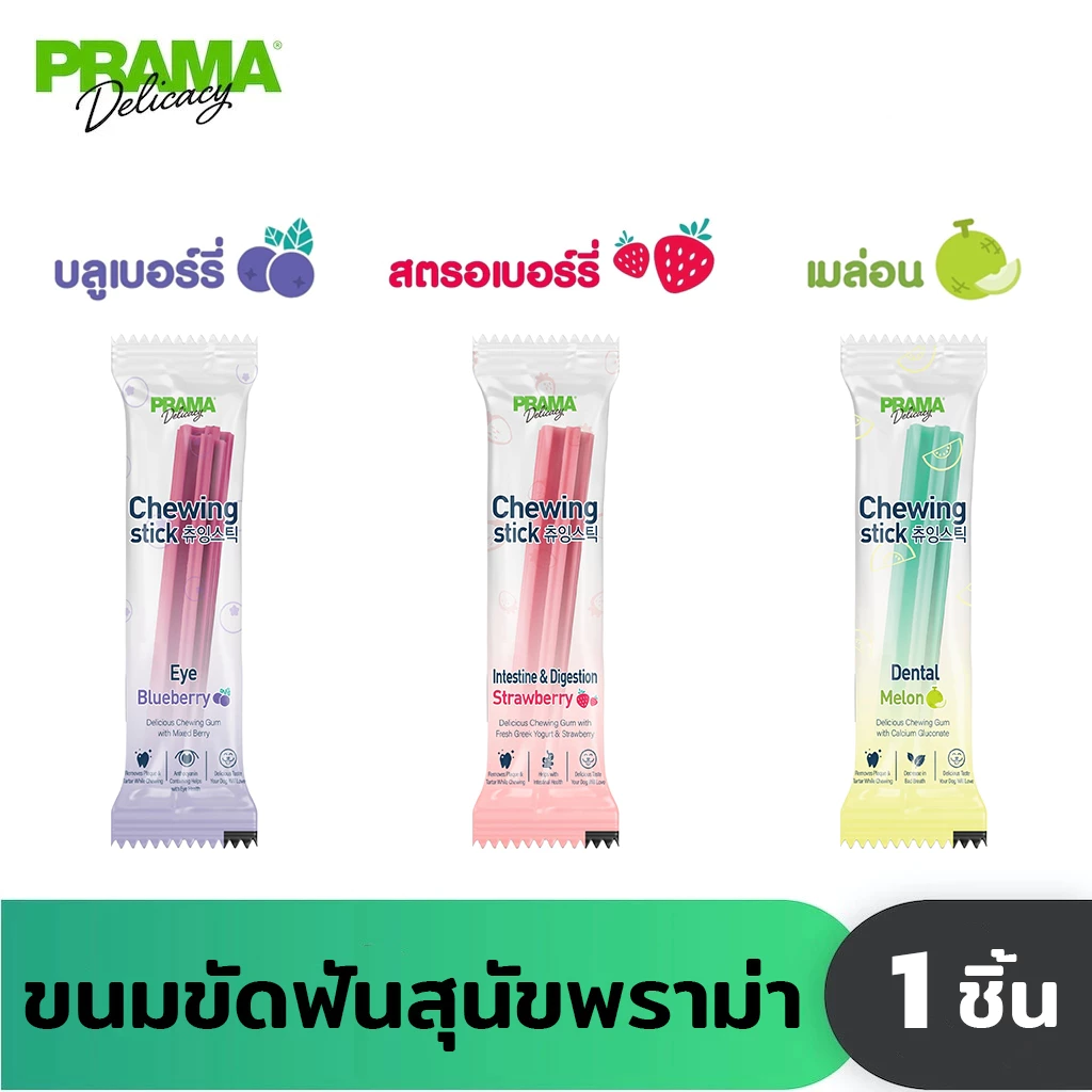 [ซื้อ 1 แถม 1] Prama Chewing Stick ขนมขัดฟันสุนัข ขนาด 8g *สินค้าหมดอายุ 11/2026