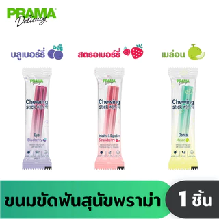 [ซื้อ 1 แถม 1] Prama Chewing Stick ขนมขัดฟันสุนัข ขนาด 8g *สินค้าหมดอายุ 11/2026
