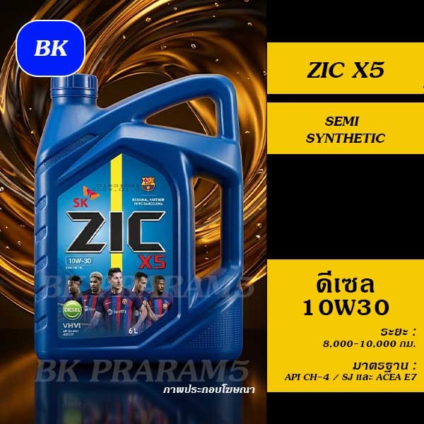 ZIC X5 ดีเซล 10W30 / น้ำมันเครื่องสังเคราะห์ (Semi Synthetic) ระยะ 8,000-10,000 กม.