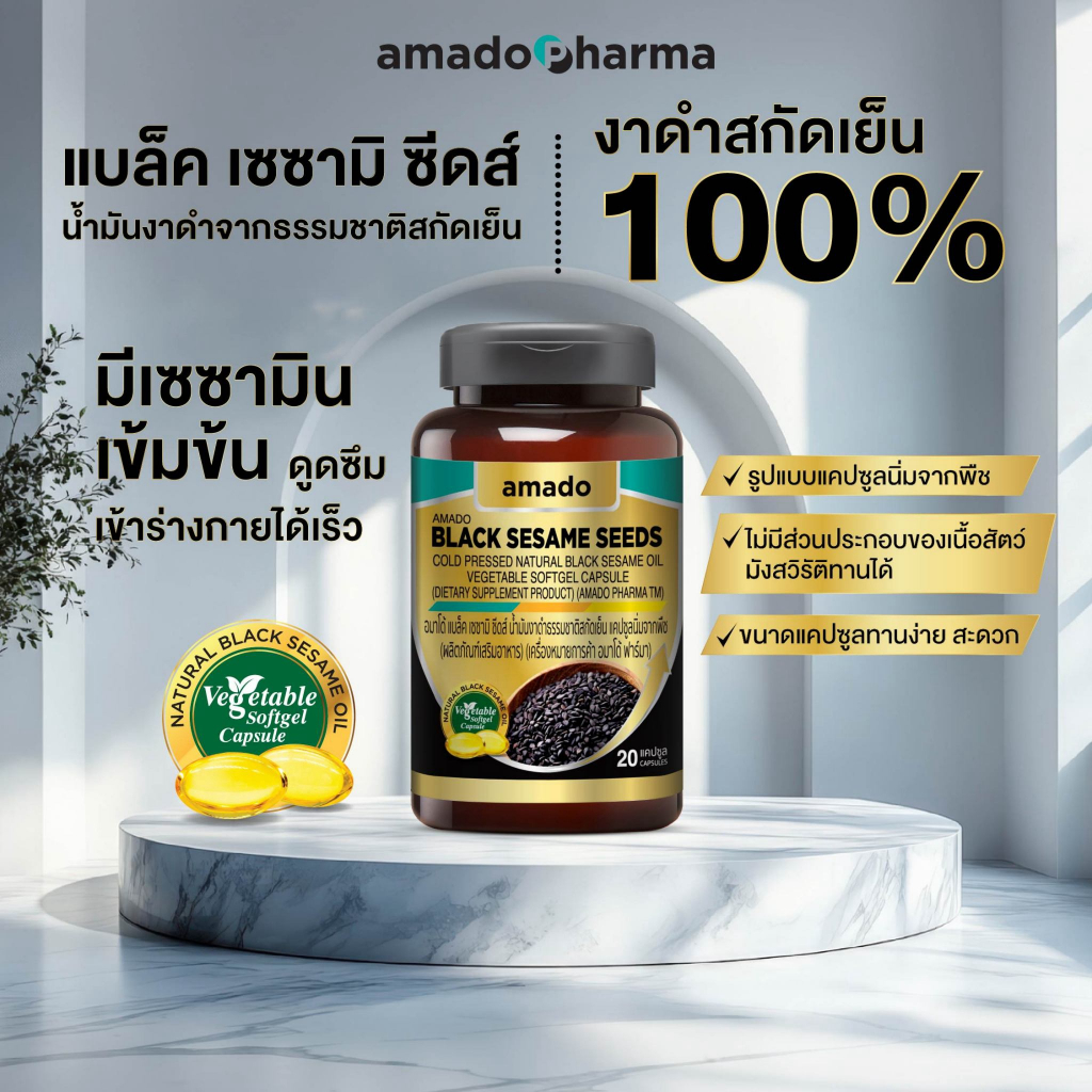 Amado Black Sesame Seeds - น้ำมันงาดำสกัดเย็น อมาโด้ (เลือกโปร)