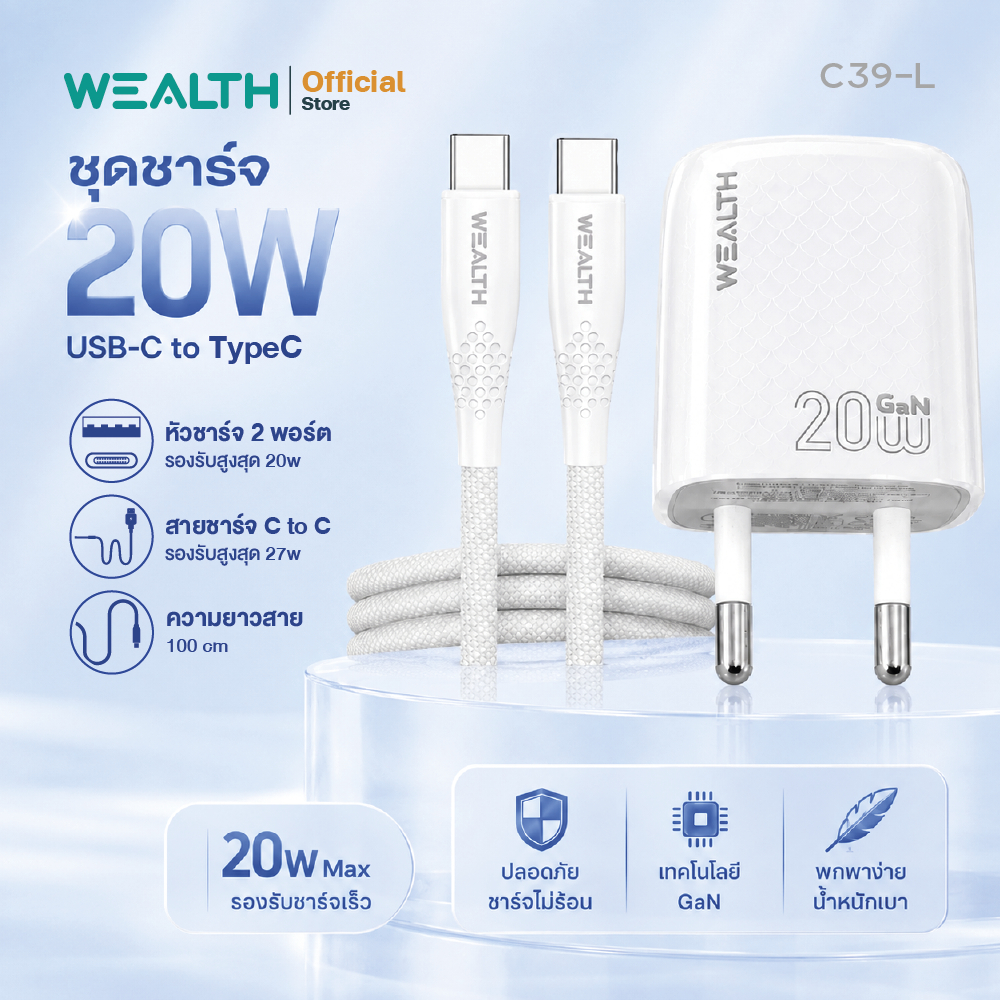 WEALTH ชุดชาร์จเร็ว 20W (Type-C to ไลท์นิ่ง) รุ่น C39-L สายชาร์จ+อะแดปเตอร์ ชาร์จเร็ว รับประกัน 2 ปี