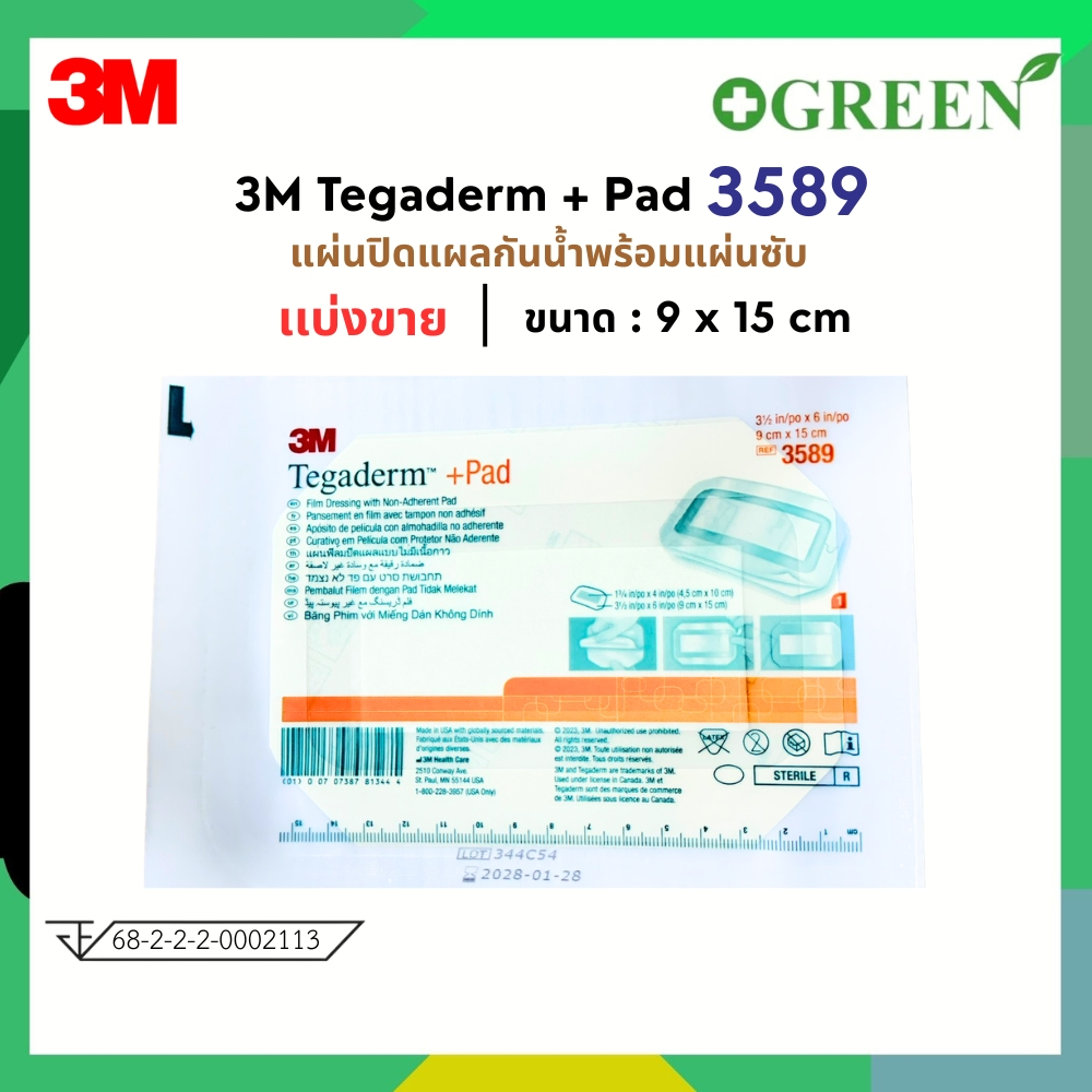 (แบ่งขาย) แผ่นแปะแผล 3 M Tegaderm + Pad รุ่น 3589 ขนาด 9 x 15 cm.