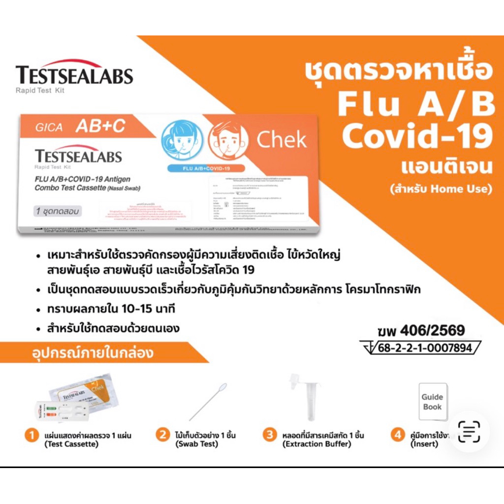 Gica 3in1​ ชุดตรวจไข้หวัดใหญ่ สายพันธุ์​ A​ และ​ B/(FluA/B)โควิค​ Covid-19