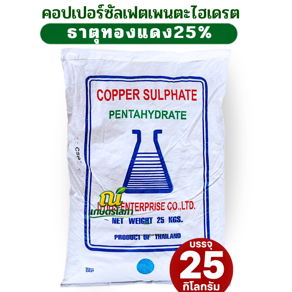 คอปเปอร์ซัลเฟต Copper Sulfate CuSO4.5H2Oธาตุทองแดง 25% จุนสี บรรจุ 25 กิโลกรัม
