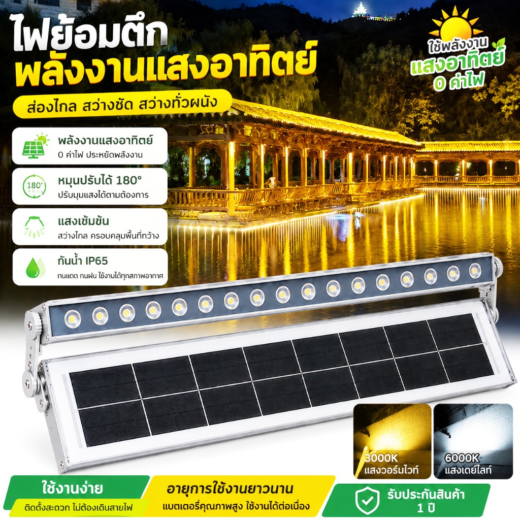ไฟส่องผนังโซลาร์เซลล์ Solar LED Wall Washer 18W/24W/36W ชาร์จกลางวัน เปิดไฟอัตโนมัติกลางคืน สำหรับภายนอก