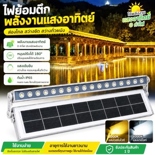 ไฟส่องผนังโซลาร์เซลล์ Solar LED Wall Washer 18W/24W/36W ชาร์จกลางวัน เปิดไฟอัตโนมัติกลางคืน สำหรับภายนอก