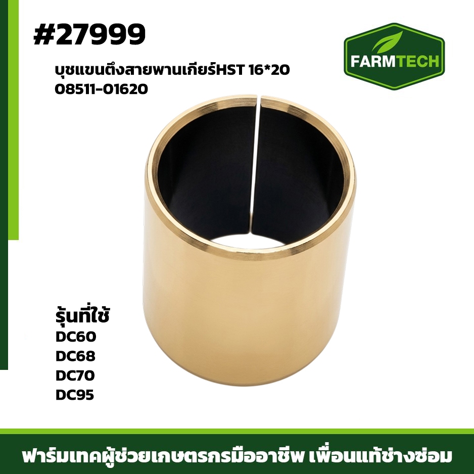บุชแขนตึงสายพานเกียร์HST16*20 DC60,DC68,DC70,DC95 08511-01620