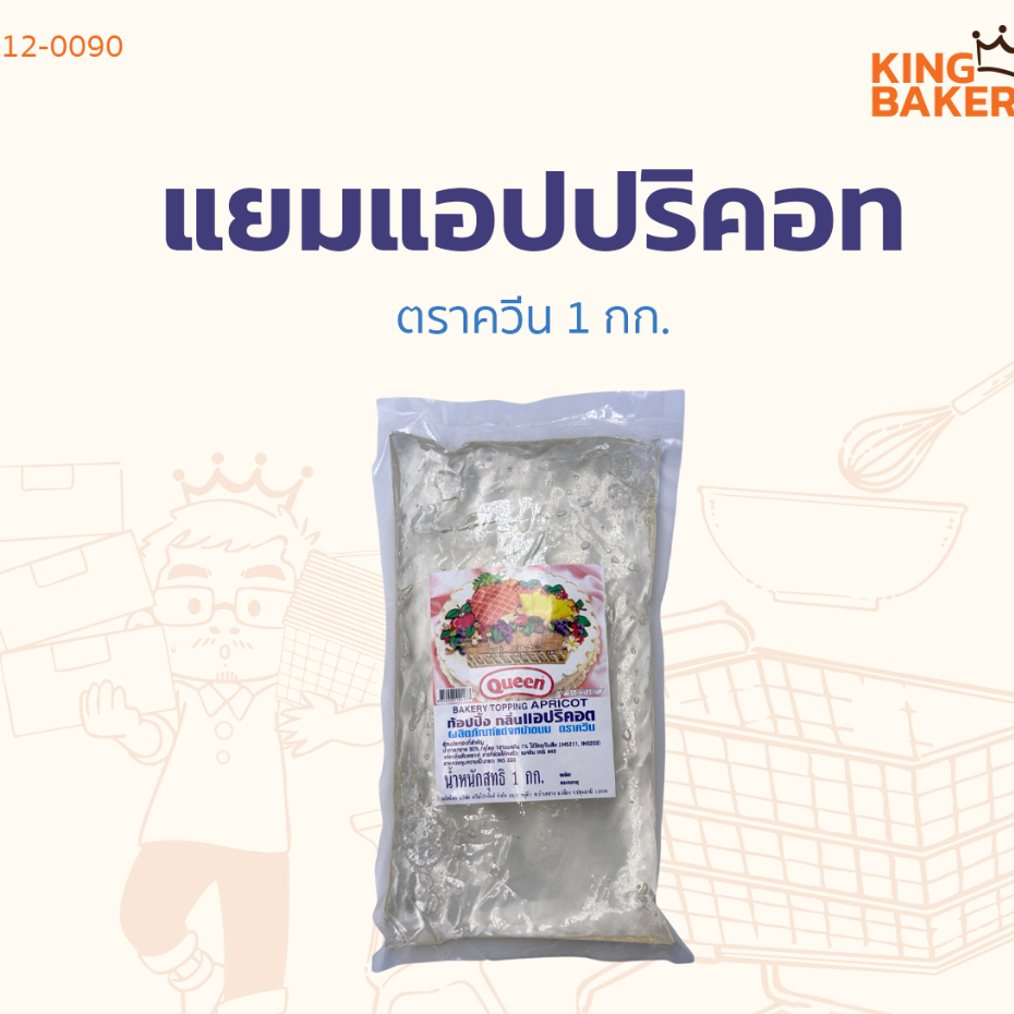 แยมแอปปริคอท ตราควีน 1 กก.
