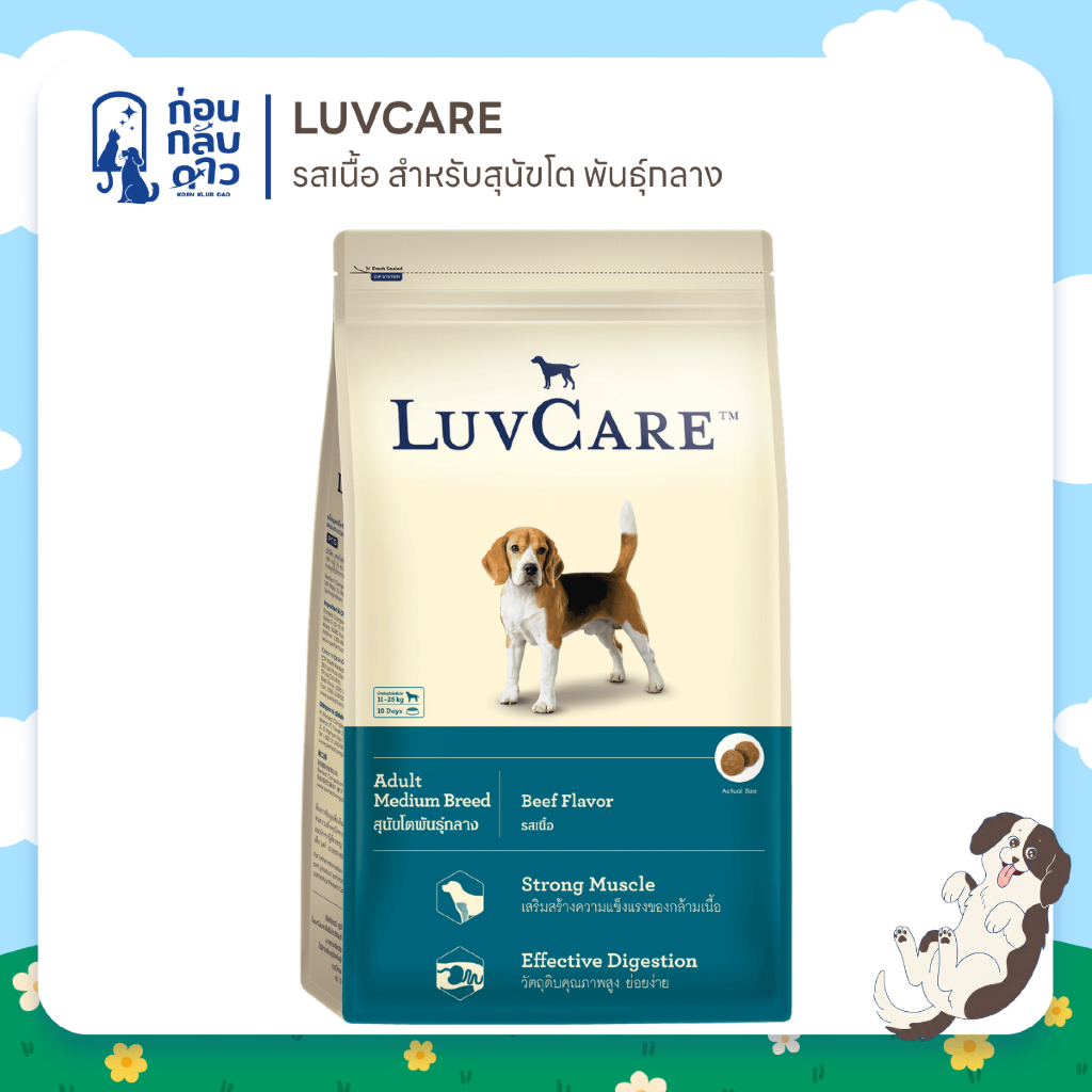 LuvCare Adult Medium Breed เลิฟแคร์ อาหารสุนัขโต พันธุ์กลาง รสเนื้อ