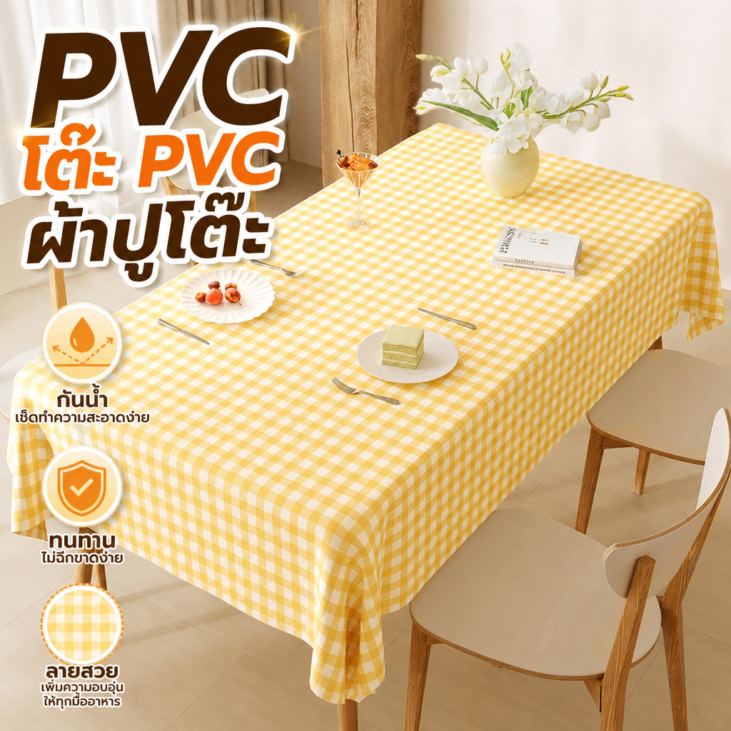 ⚡️ส่งไวทั่วไทย⚡️ ผ้าปูโต๊ะpvc ลายตารางสวย ผ้าตารางกันน้ำ กันคราบน้ำมัน เช็ดทำความสะอาดง่าย เหมาะตกแต่งโต๊ะทานอาหารบ้าน