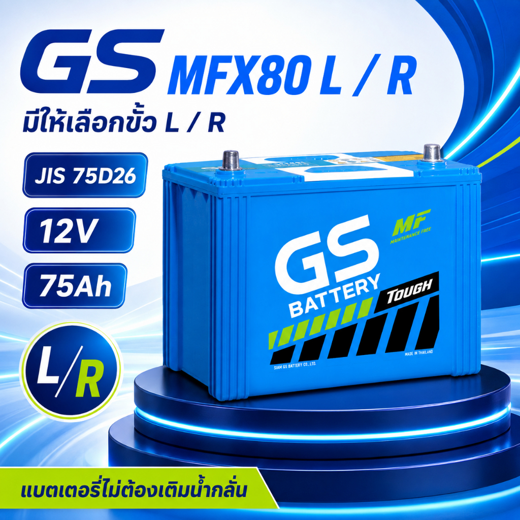 MFX80L/R( JIS 75D26)  12V 75Ah  แบตเตอรี่แบบไม่เติมน้ำกลั่น