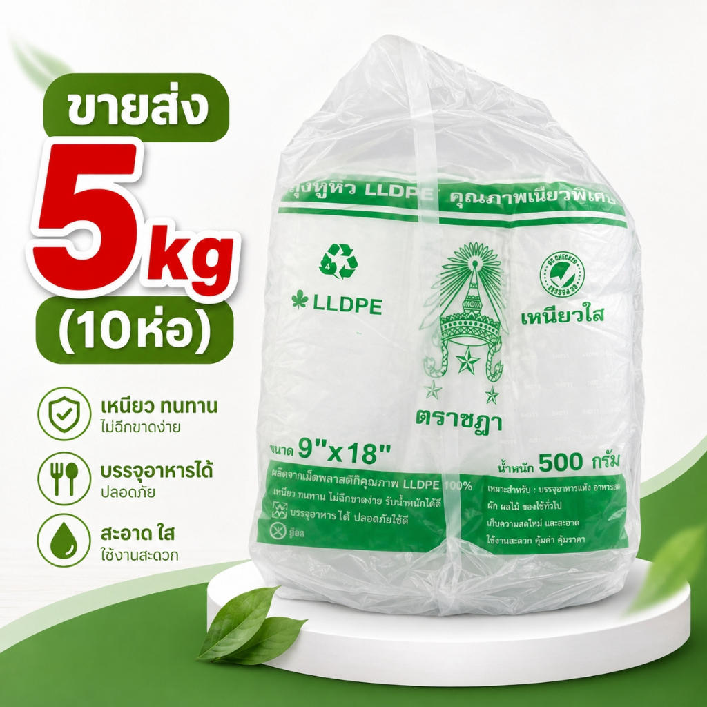 ถุงหิ้ว ถุงหูหิ้ว LL แบบยกแพ็ค 10ห่อ ถุงหิ้วใส เนื้อเหนียว เหนียวทน คุ้มค่า ตราชฎา ส่งฟรี