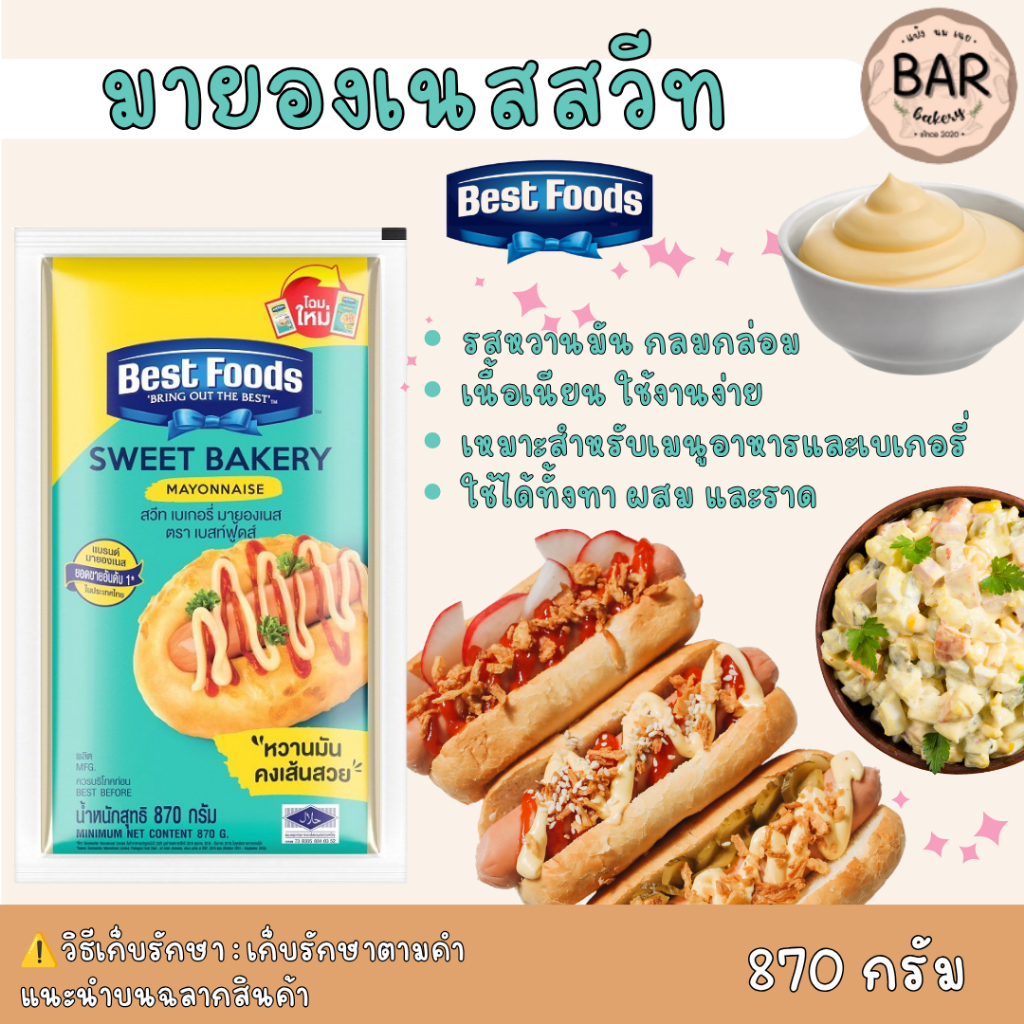 มายองเนสสวีท ตราเบทส์ฟู้ดส์ 870g. ใช้ได้ทั้งก่อนอบและหลังอบ หอมหวาน นุ่ม Sweet Bakery Mayonaise BF