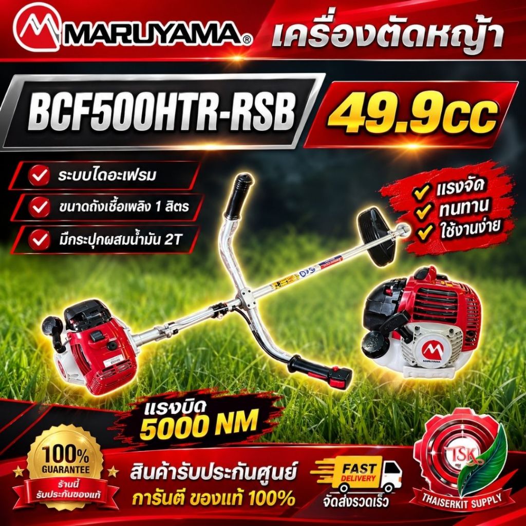 MARUYAMA เครื่องตัดหญ้า 2จังหวะ มารูยาม่า รุ่น BCF500HTR-RS 49.9ซีซี 2.64แรงม้า BCF500 **ส่งเร็ว ของแท้100%**