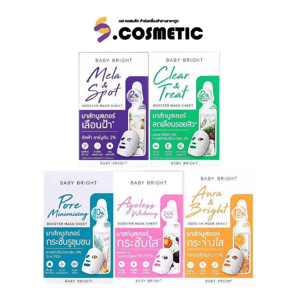 BABY BRIGHT Booster Mask Sheet เบบี้ไบร์ท บูสเตอร์มาส์กชีท 20g. [ยกกล่อง 1*6 ซอง]