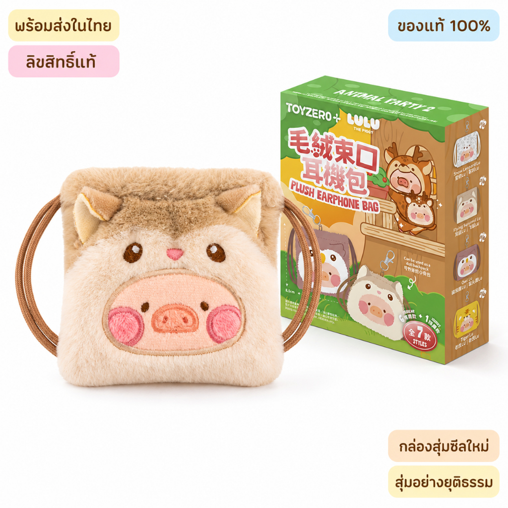 นุ่มฟูน่ารัก กระเป๋าหูฟังหมูลูลู่แบบรูด กล่องสุ่ม พกพาห้อยกระเป๋า ลิขสิทธิ์แท้