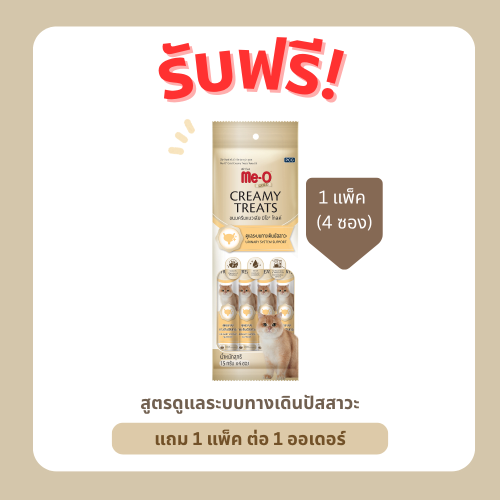 (สินค้าแถม) ขนมแมวเลีย มีโอ โกลด์ สูตรระบบทางเดินปัสสาวะ ขนาด 15 กรัม x 4 ซอง (1 แพ็ค)