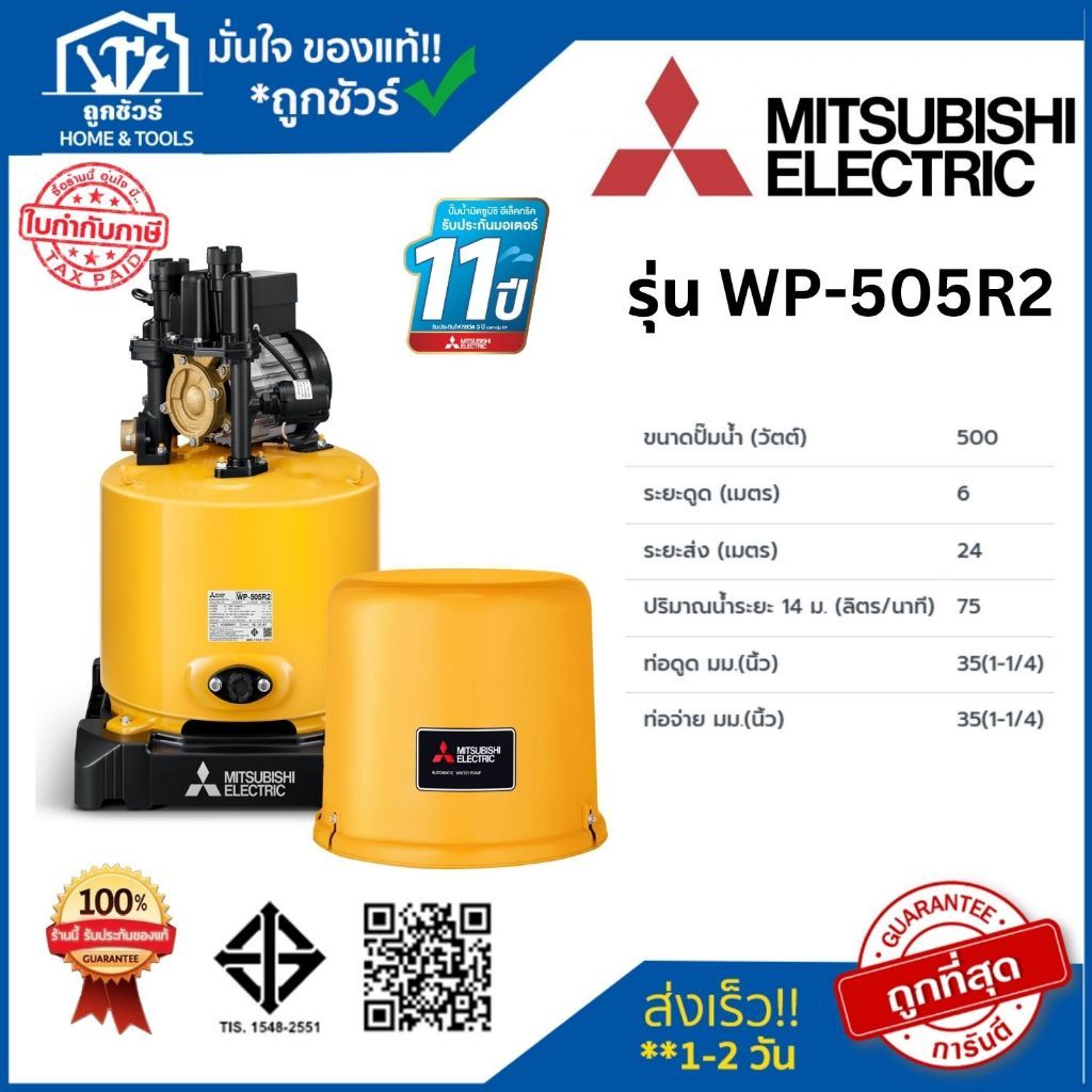 Mitsubishi ปั๊มอัตโนมัติ WP-505R2 500W ประกันมอเตอร์ 11 ปี **ออกใบกำกับภาษีได้**