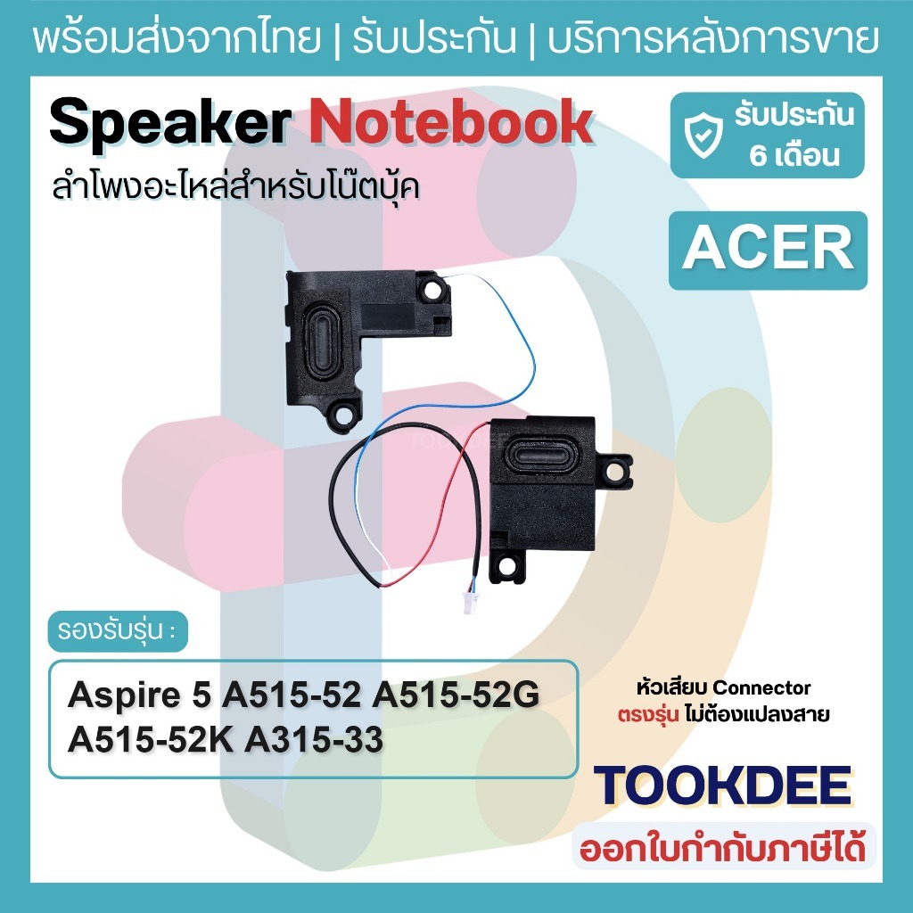 S016 ลำโพง Acer Aspire 5 A515-52 A515-52G A515-52K A315-33 Speaker ลำโพงโน๊ตบุ๊ค ชุดซ้าย-ขวา L+R ใหม่ PK23000WW00