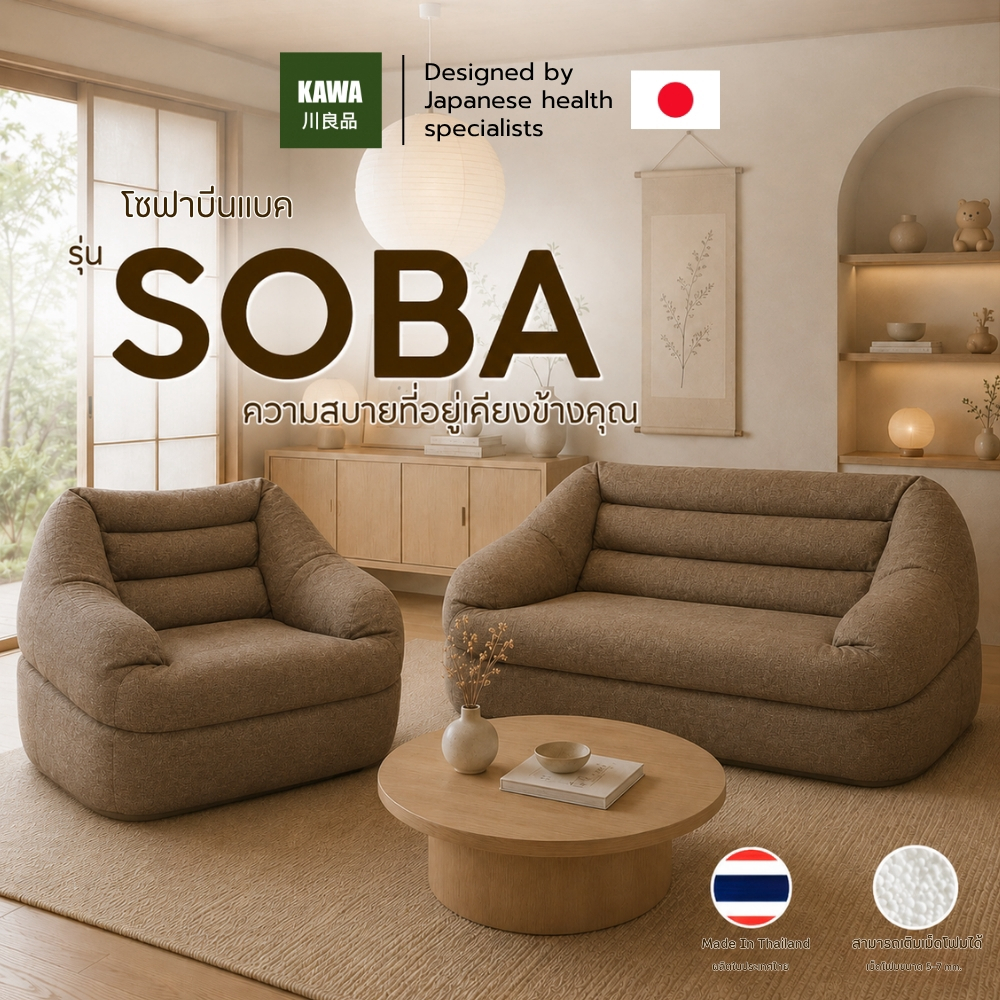 KAWA โซฟาบีนแบค รุ่น SOBA โซฟาญี่ปุ่น โซฟาบ้าน เติมโฟมได้ โซฟาผ้า Bean Bag มี 3 ขนาด M/L/XL