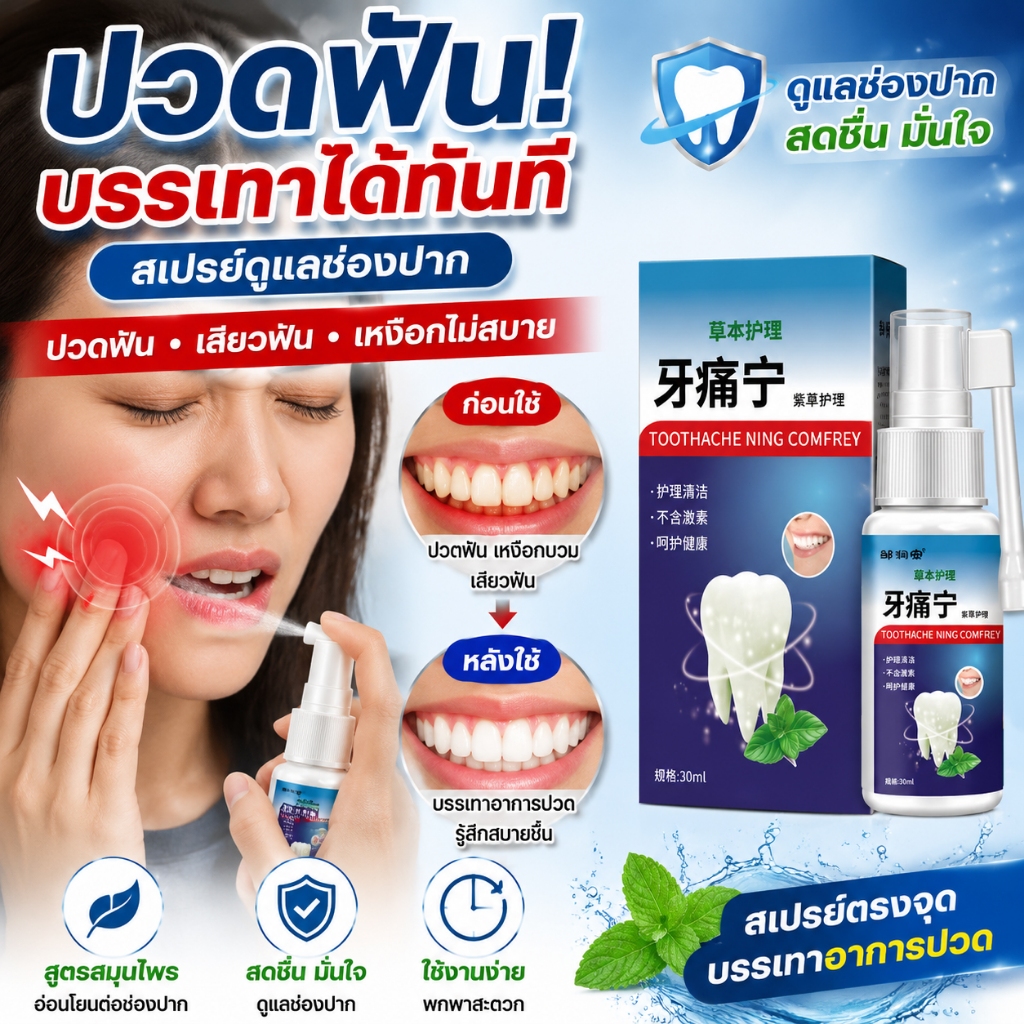 🦷บรรเทาอาการปวด 1 วินาที🦷สเปรย์ปวดฟัน ช่วยบรรเทาอาการปวดฟัน เหงือกบวม เหงือกมีเลือดออก และปัญหาฟันผุ ดูแลช่องปาก 30ml