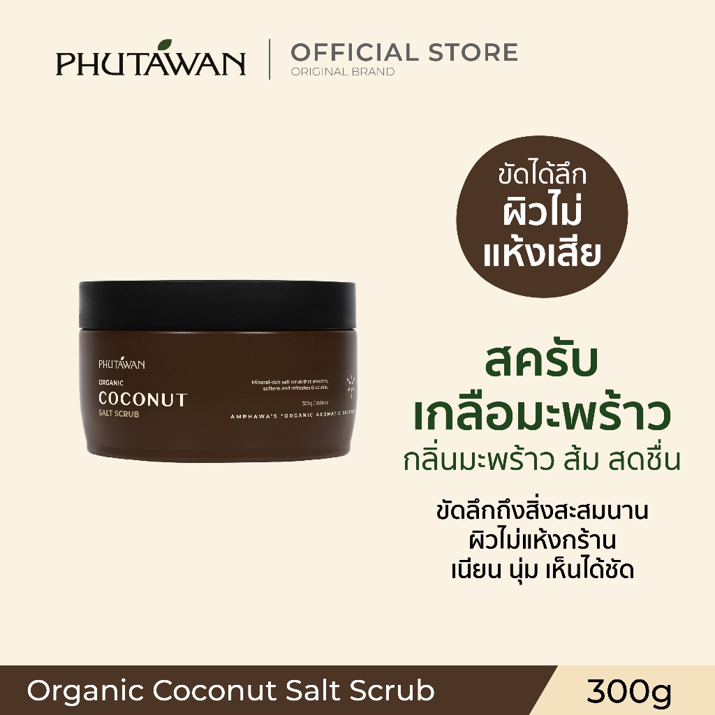 Phutawan Organic Coconut Salt Scrub 300g ภูตะวัน ออแกนิค โคโค่นัท ซอล์ท สครับ