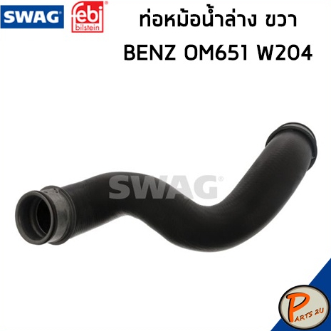 BENZ OM651 ท่อหม้อน้ำ SWAG FEBI / เครื่อง OM651 W204 / 2045011682 ท่อ เบนซ์ ท่ออ่อนตัวบน ท่อหม้อน้ำล