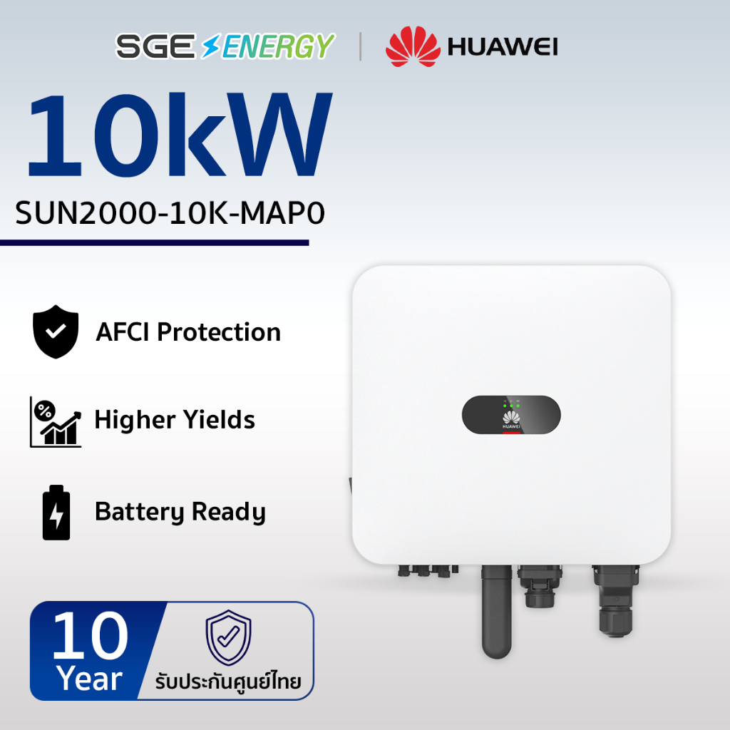 SGE Energy อินเวอร์เตอร์ Huawei รุ่น SUN2000-10K 10,000 วัตต์ 1 เฟส รับประกัน 10 ปี ศูนย์ไทย