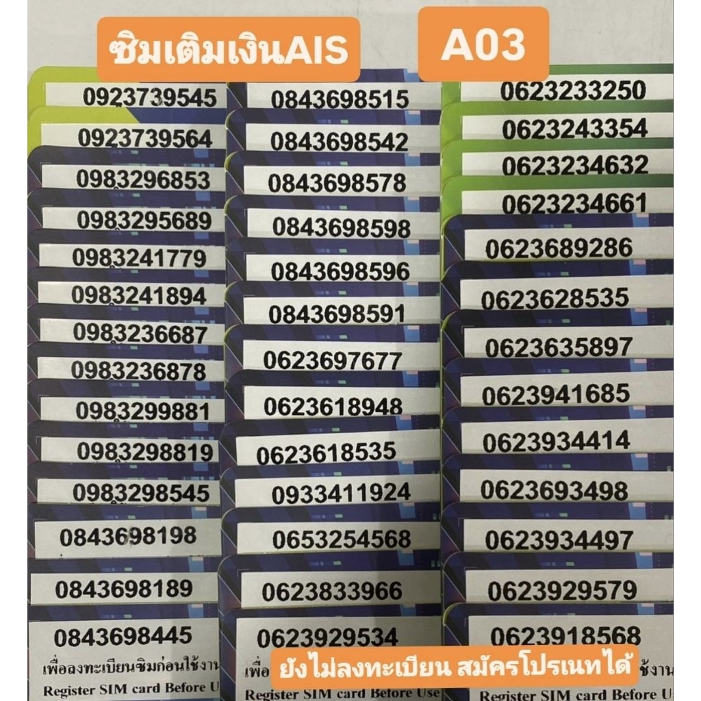ซิมเติมเงินเบอร์สวย จำง่ายAIS (A03)