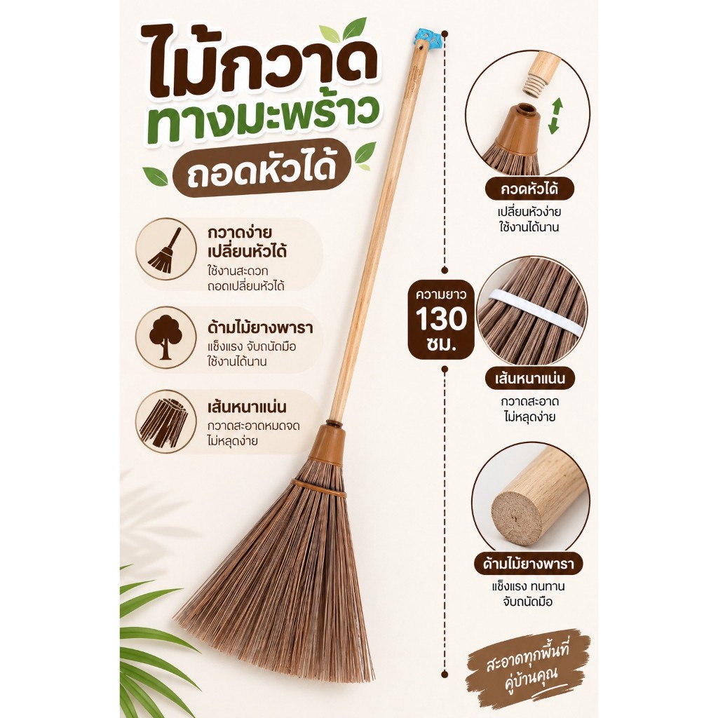ไม้กวาดทางมะพร้าวถอดหัวเปลี่ยนได้ (ตัดปลาย) รุ่นหนา ความยาวรวม 130 ซม ด้ามไม้ยางพารา เเข็งเเรงไม่มีมอด