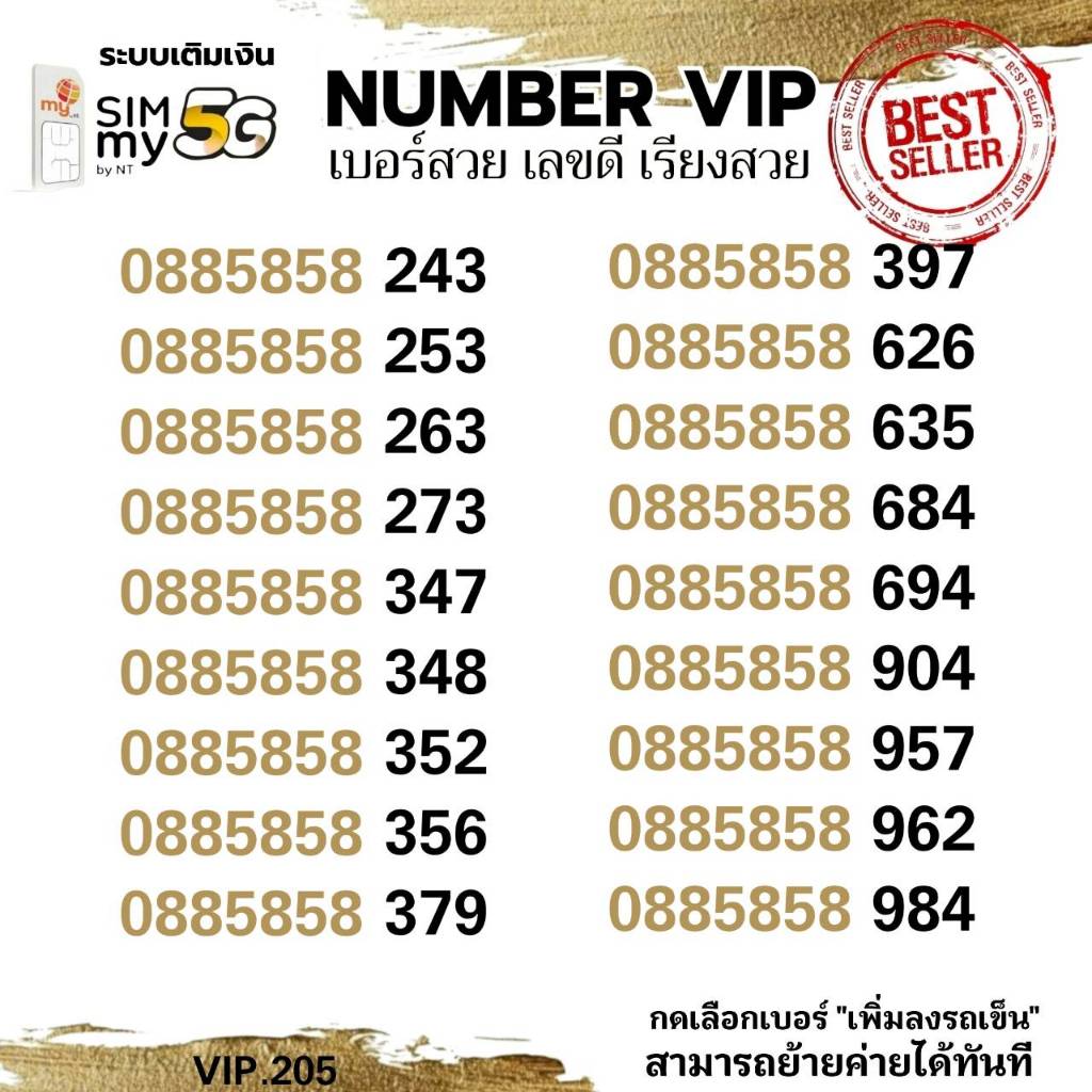 (my vip.205) เบอร์คู่สวย 0885858-xyx ราคาพิเศษ ระบบเติมเงิน สามารถย้ายค่ายได้ทันที
