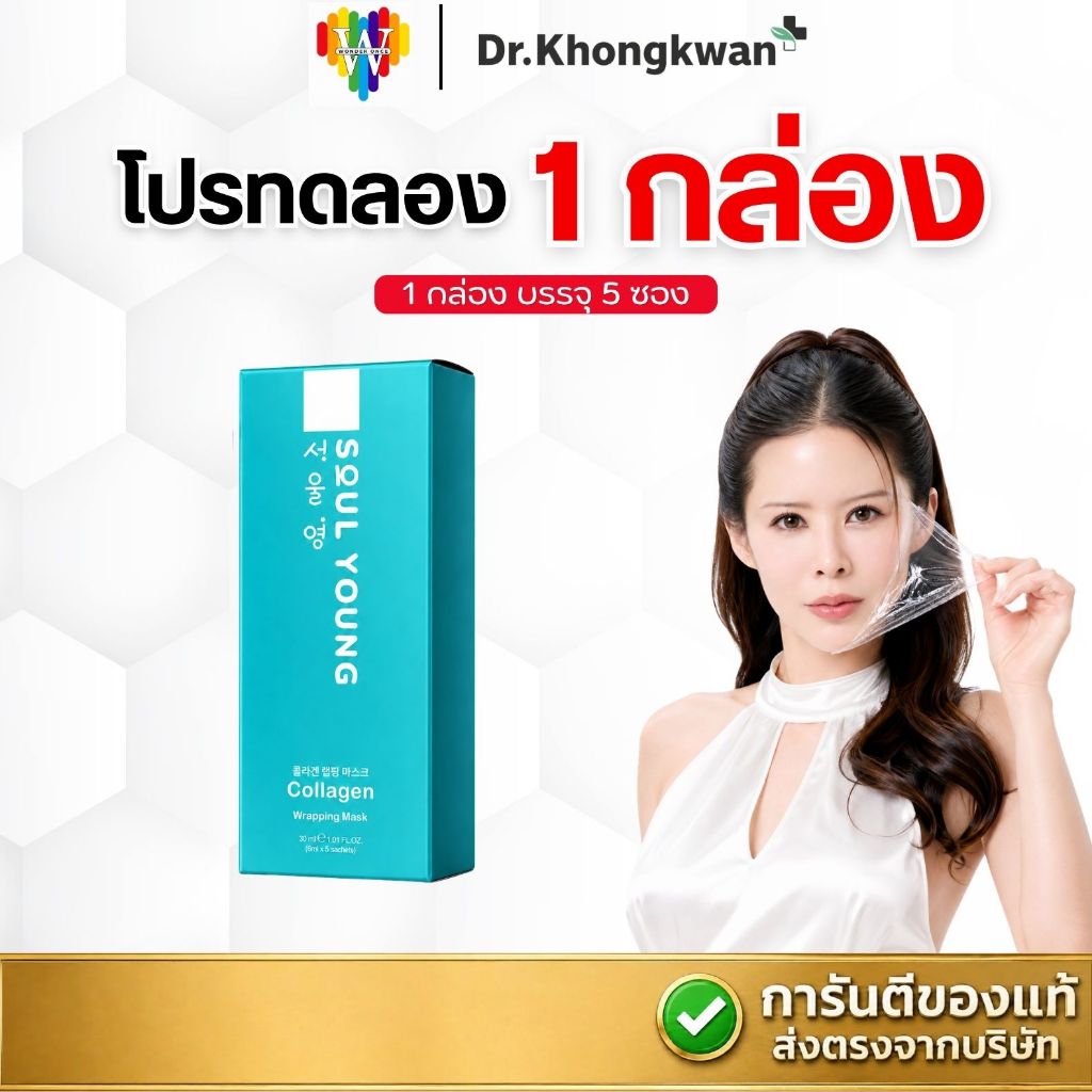 [1กล่อง] SOUL YOUNG Collagen Wrapping Mask มาส์กฟิล์มคอลลาเจน Dr.Khongkwan โซลยัง x โซลโมเน่ ดร.ของขวัญ(1กล่อง มี 5 ซอง)