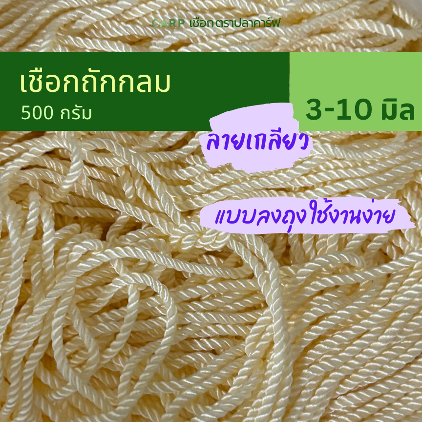 เชือกกลม ลายเกลียว ( 3 - 10 มิล ) 500 กรัม หูหิ้วถุง หูห้อยกระเป๋า ตราปลาคาร์ฟ CARP (พีพี เกลียว)