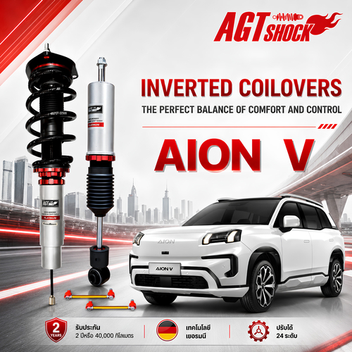 AGT SHOCK โช้คอัพหัวกลับ Inverted Coilovers สำหรับ GAC AION V รถ EV โช้คแต่งนุ่มไม่โคลง ปรับได้ 24 ร