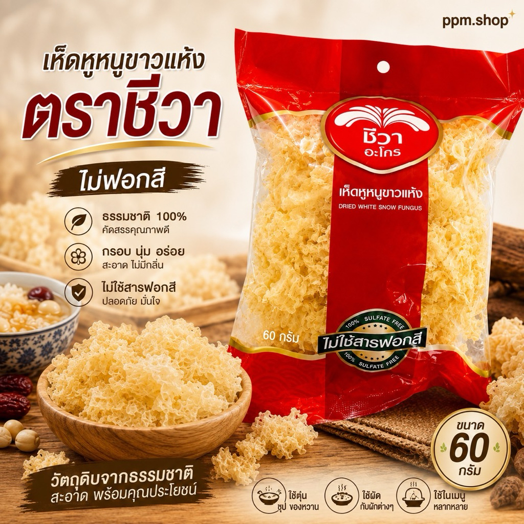 เห็ดหูหนูขาวแห้ง ตราชีวา DRIED WHITE SNOW FUNGUS น้ำหนักสุทธิ 60 กรัม ไม่ใช้สารฟอกสี