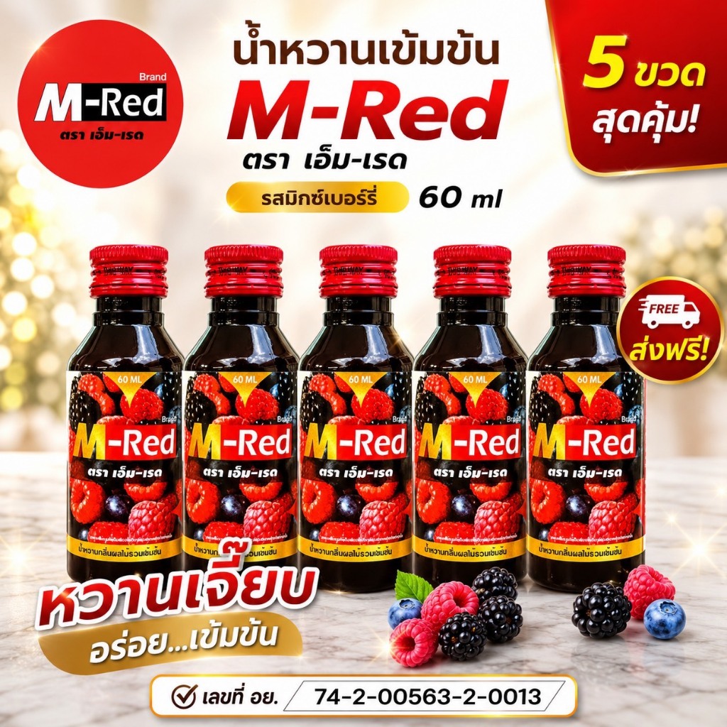 แพค 5 ขวด !! M- Red (เอ็ม-เรด) น้ำหวานกลิ่นผลไม้รวมเข้มข้น 60 ML แถมปากกา ฟรี 1 ด้าม ผสมท่อมได้