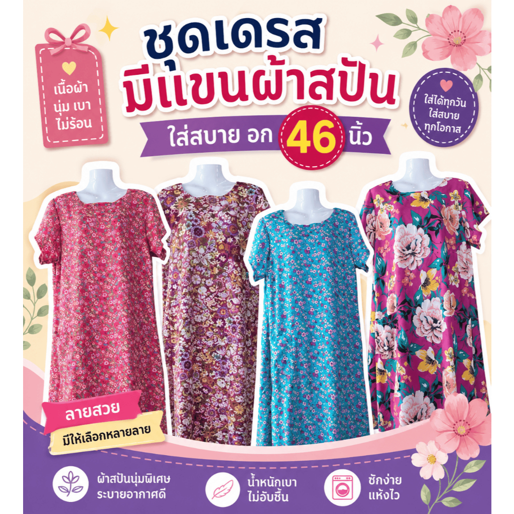 ชุดเดรสมีแขน ผ้าสปัน ผ้าดีลื่น สวมสบาย อกได้ถึง 46