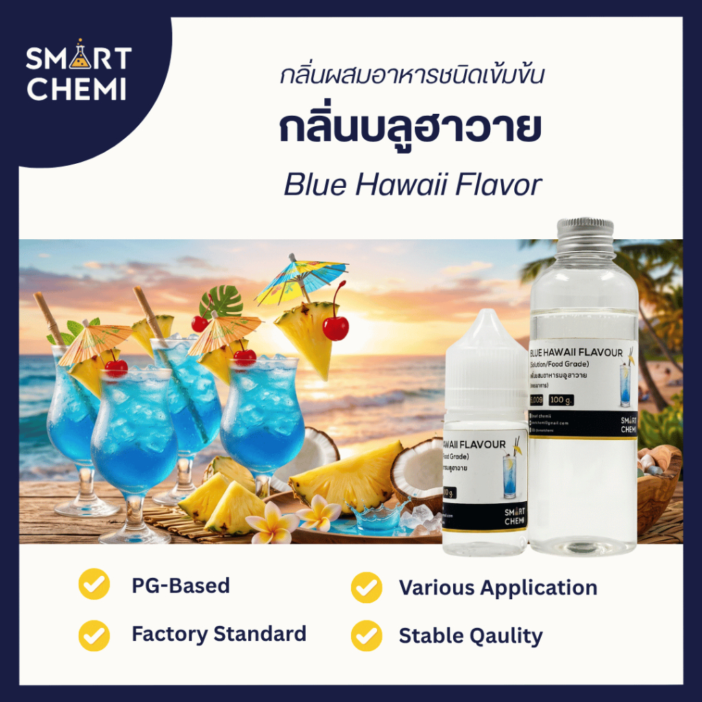 กลิ่นผสมอาหารเข้มข้น กลิ่นบลูฮาวาย  (Blue Hawaii) Flavour 30 ml.