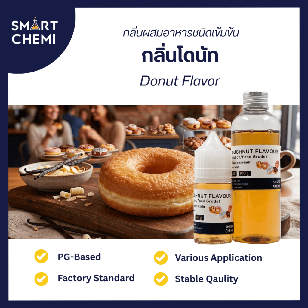 กลิ่นผสมอาหารเข้มข้น กลิ่นโดนัท ( Donut ) Flavour 30 ml.