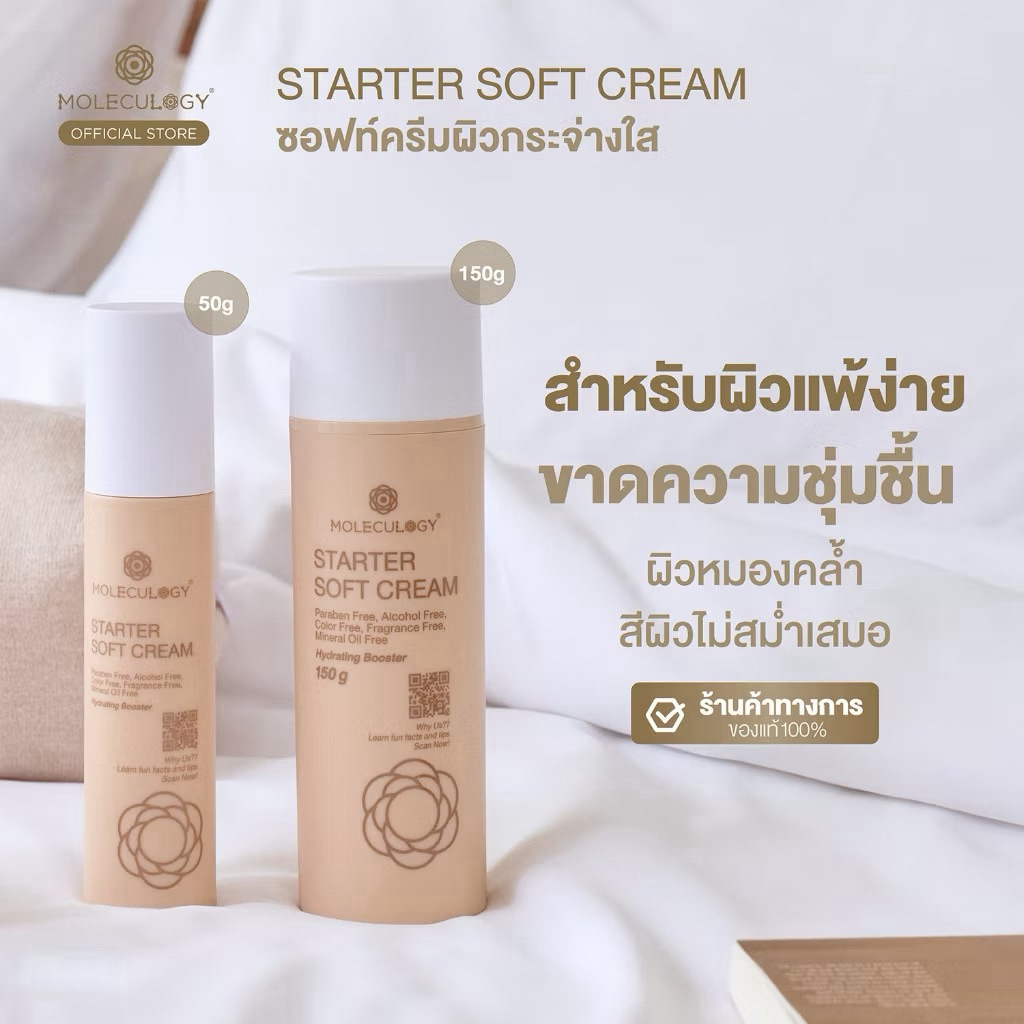 มีส่งด่วน🍊 Moleculogy Starter Soft Cream (50g) สตาร์ทเตอร์ ซอฟท์ ครีม (50กรัม)