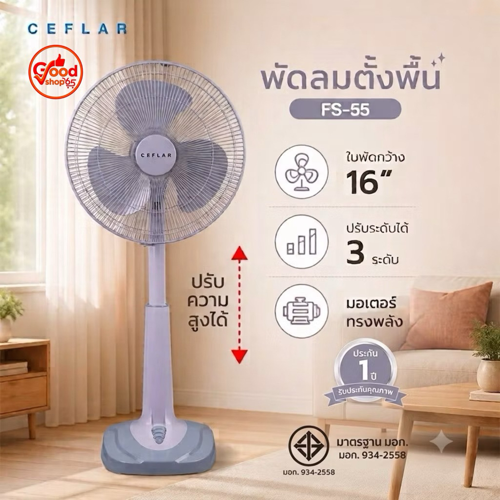 CEFLAR พัดลมตั้งพื้น ขนาด 16" รุ่น FS-55 ลมเย็นสบาย กระจายลมทั่วถึง ปรับระดับความสูงได้